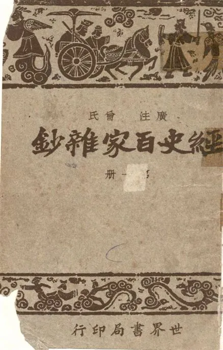 《經史百家雜鈔 26卷 v.1》 作者:(清)曾國藩選輯 ; 宋晶如,章榮同注釋 1948年  PDF下载-汉笺公版书