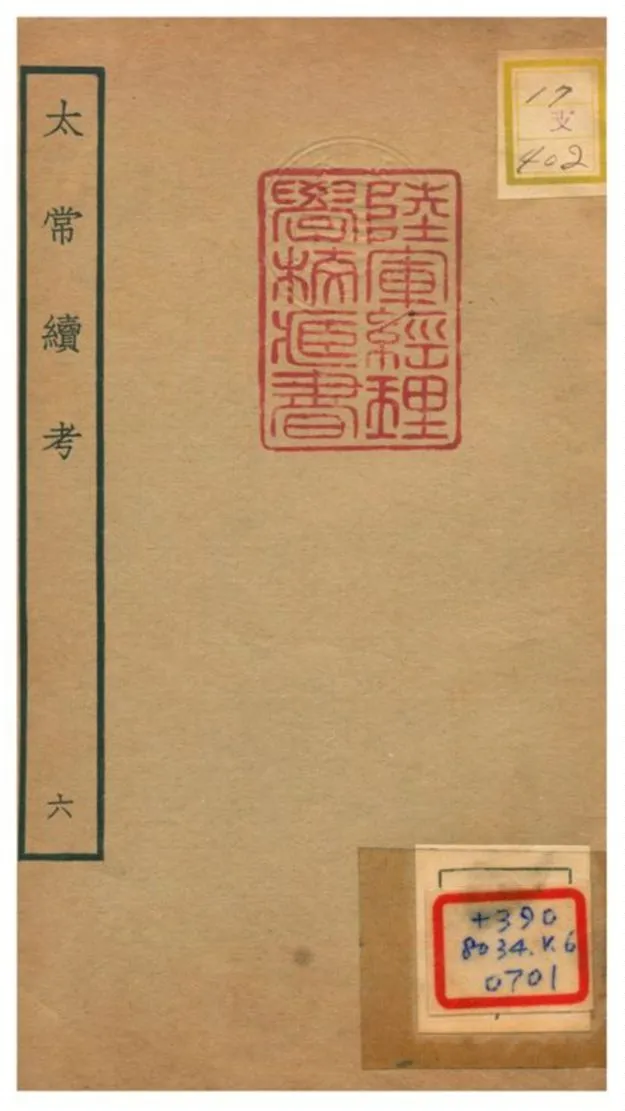 《太常續考》 作者:不詳 不詳年  PDF下载-汉笺公版书