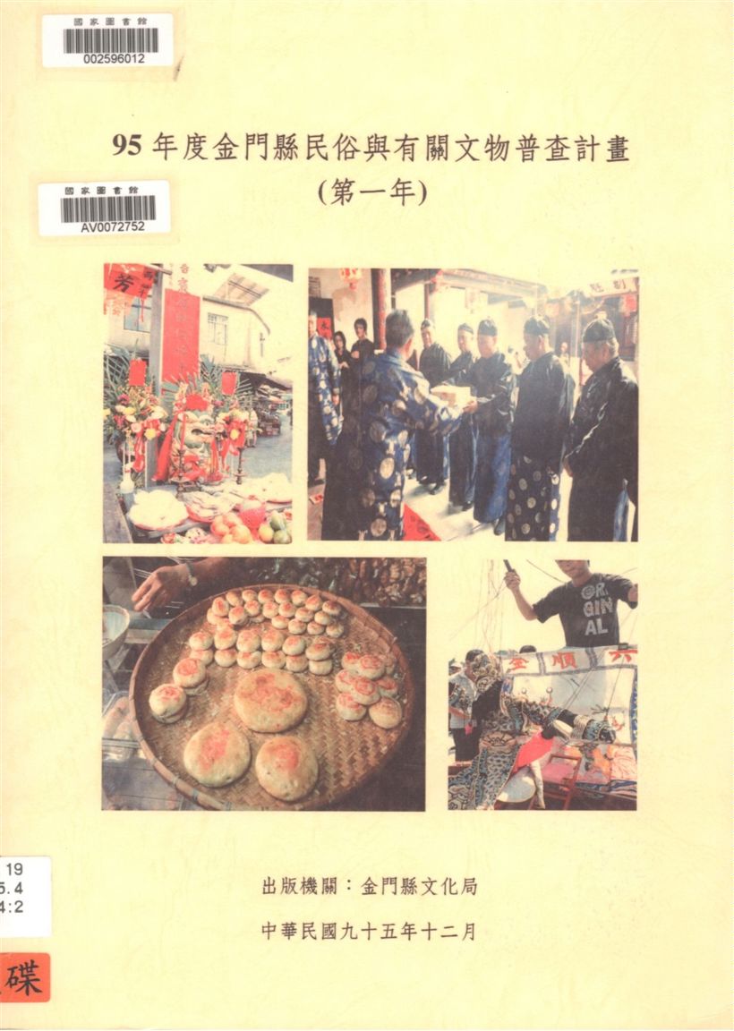 《金門縣民俗及有關文物普查計畫期末報告》 作者:黃士哲, 呂進貴, 黃振良研究主持 2006年  PDF下载-汉笺公版书