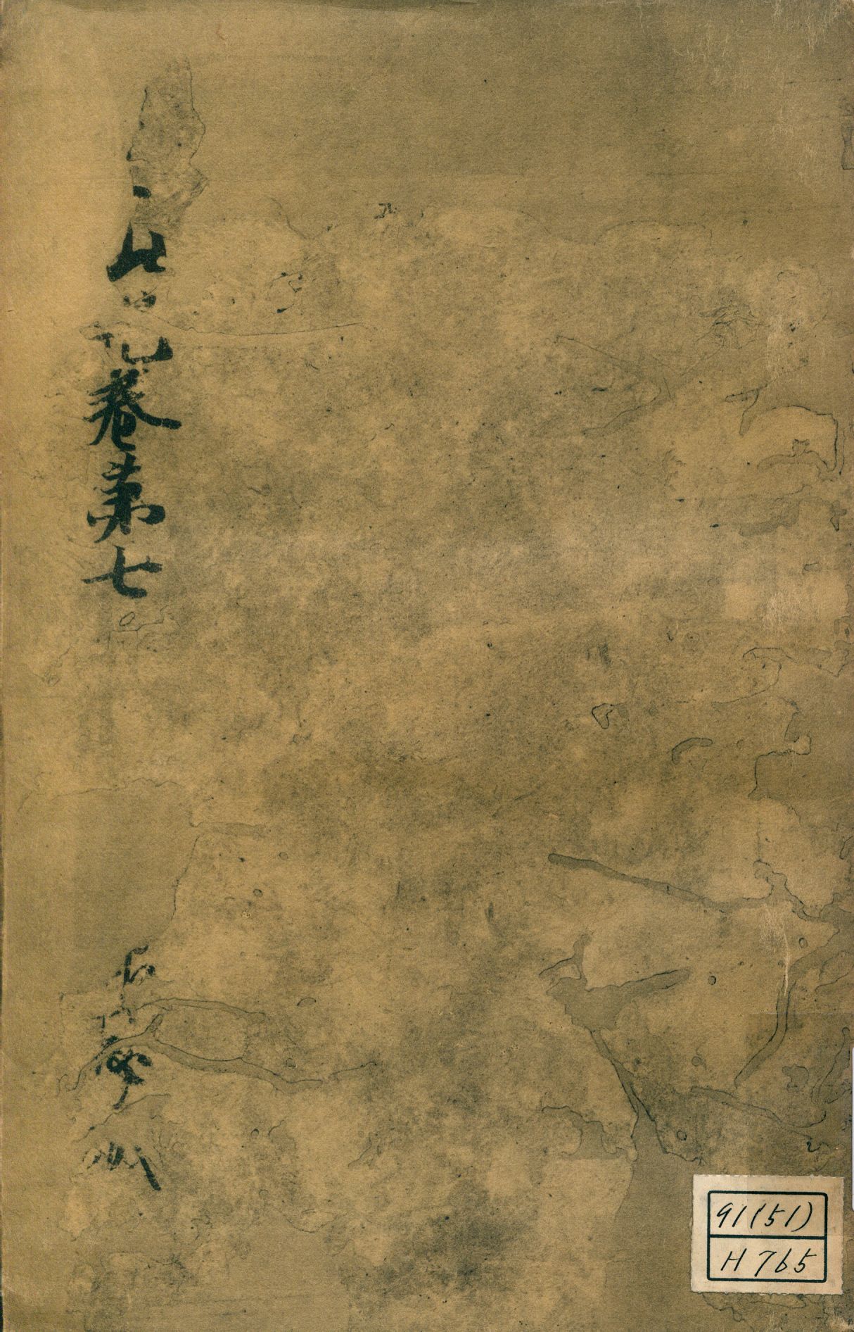 《參天台五臺山記卷第七 v.7》 作者:成尋記 1937年  PDF下载-汉笺公版书