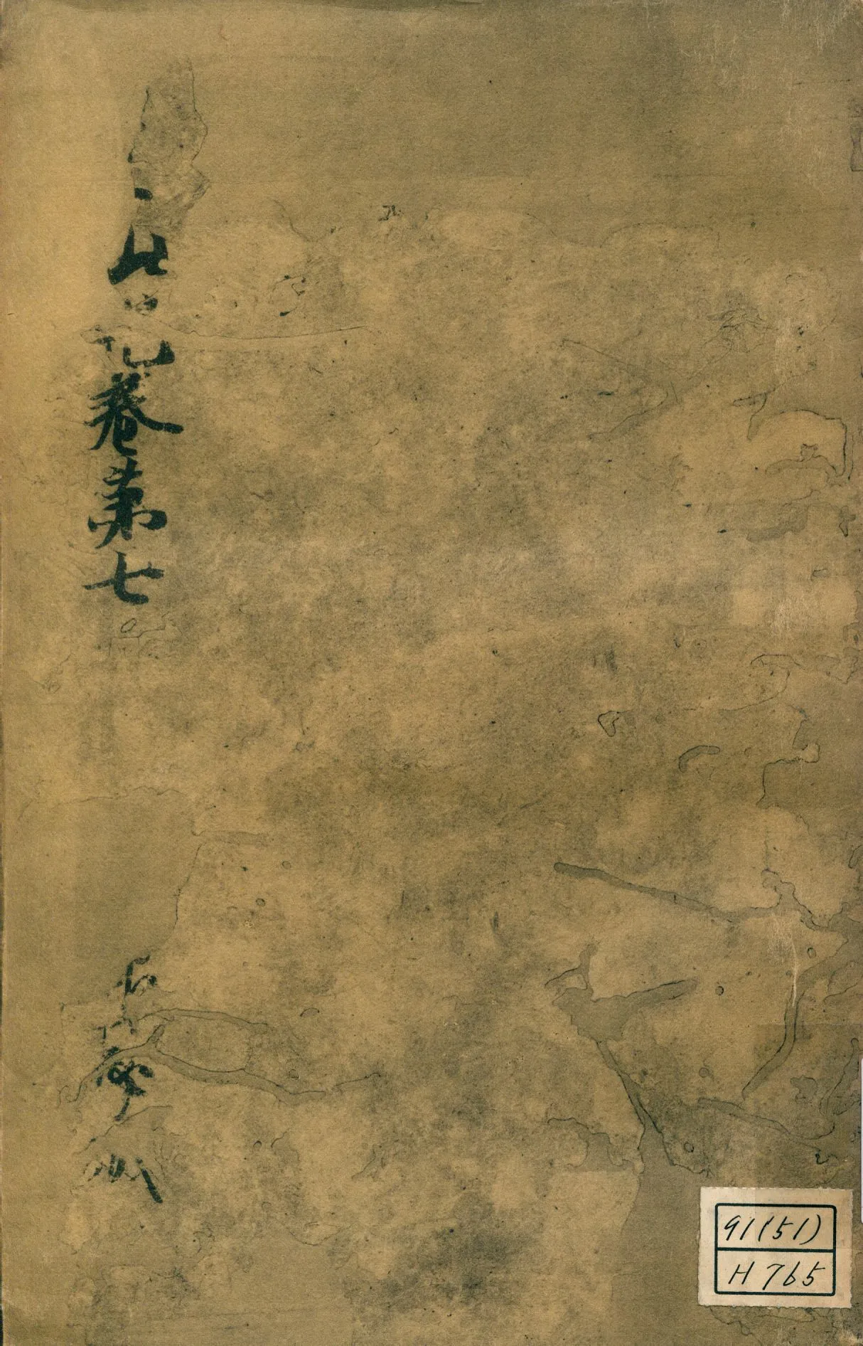 《參天台五臺山記卷第七 v.7》 作者:成尋記 1937年  PDF下载-汉笺公版书