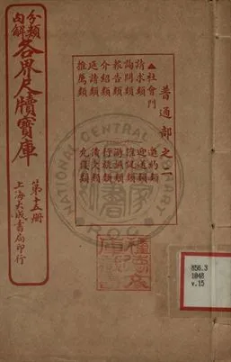 《分類句解各界尺牘寶庫 第十五卷》 作者:王大錯編輯 1926年  PDF下载-汉笺公版书
