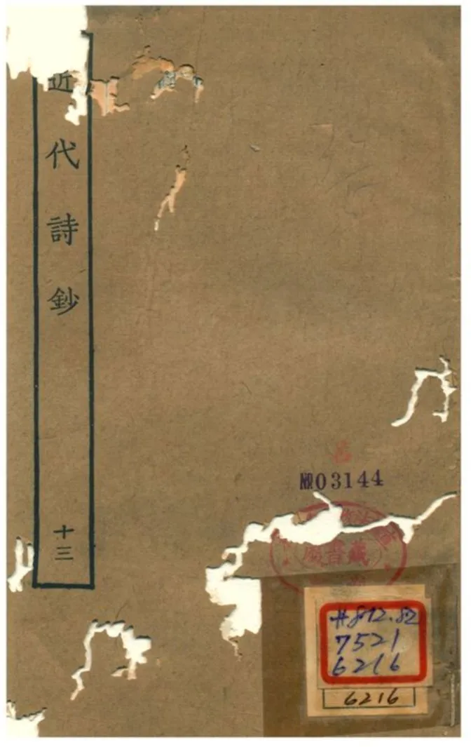 《近代詩鈔 v.13卷》 作者:陳衍 不詳年  PDF下载-汉笺公版书