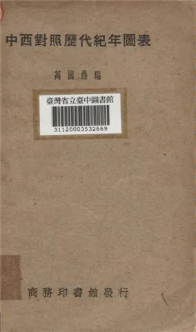 《中西對照歷代紀年圖表》 作者:萬國鼎編 1934年  PDF下载-汉笺公版书
