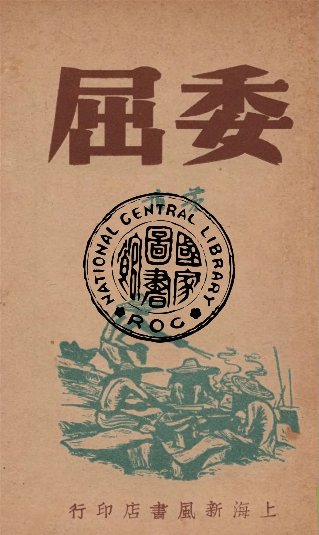 《委屈》 作者:茅盾著 1947年  PDF下载-汉笺公版书