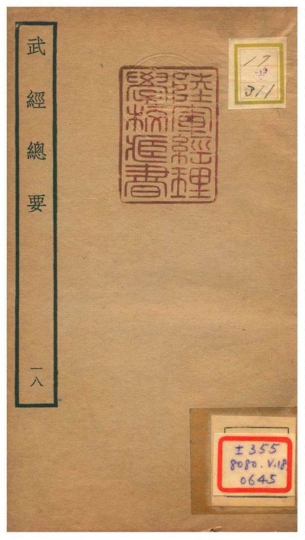 《武經總要》 作者:曾公亮等撰 不詳年  PDF下载-汉笺公版书