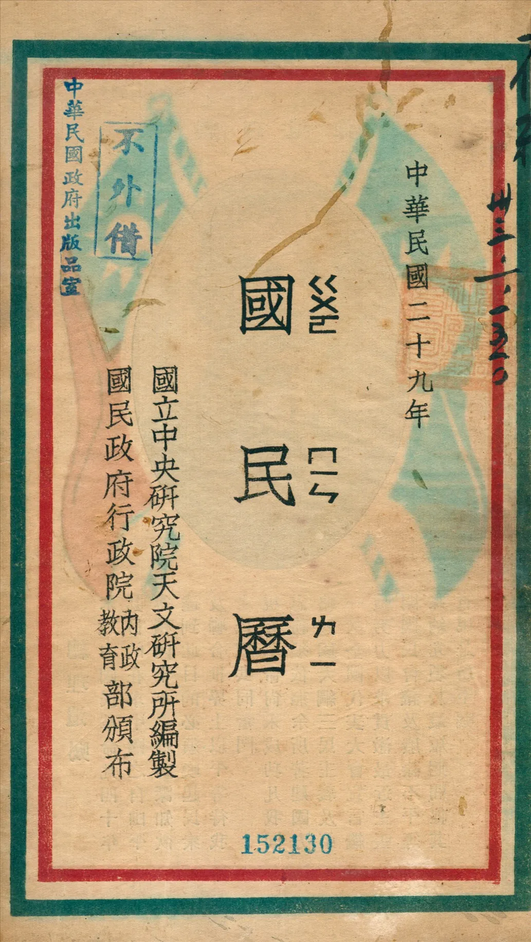 《國民曆》 作者:國立中央硏究院天文硏究所編製 1940年  PDF下载-汉笺公版书