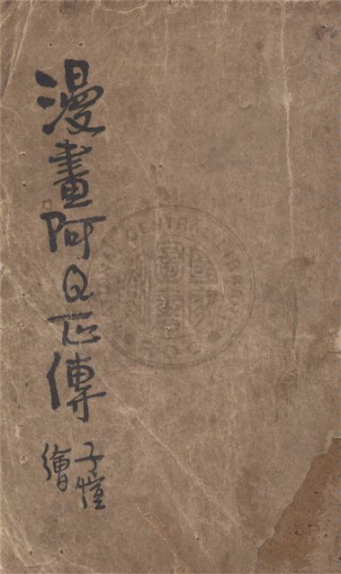 《漫畫阿Q正傳》 作者:豐子愷著 1948年  PDF下载-汉笺公版书