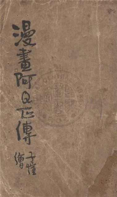 《漫畫阿Q正傳》 作者:豐子愷著 1948年  PDF下载-汉笺公版书