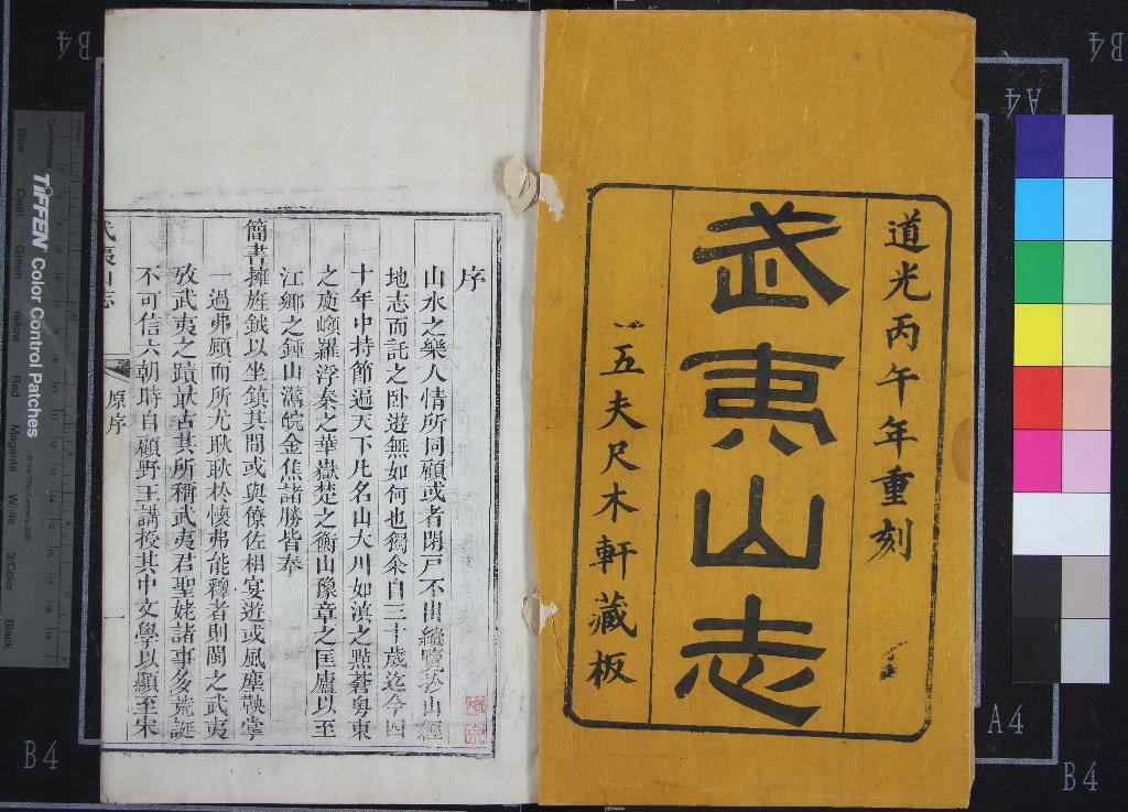 《武夷山志二十四卷首一卷》作者：(清道光)清董天工編  刻本  PDF下载-汉笺公版书