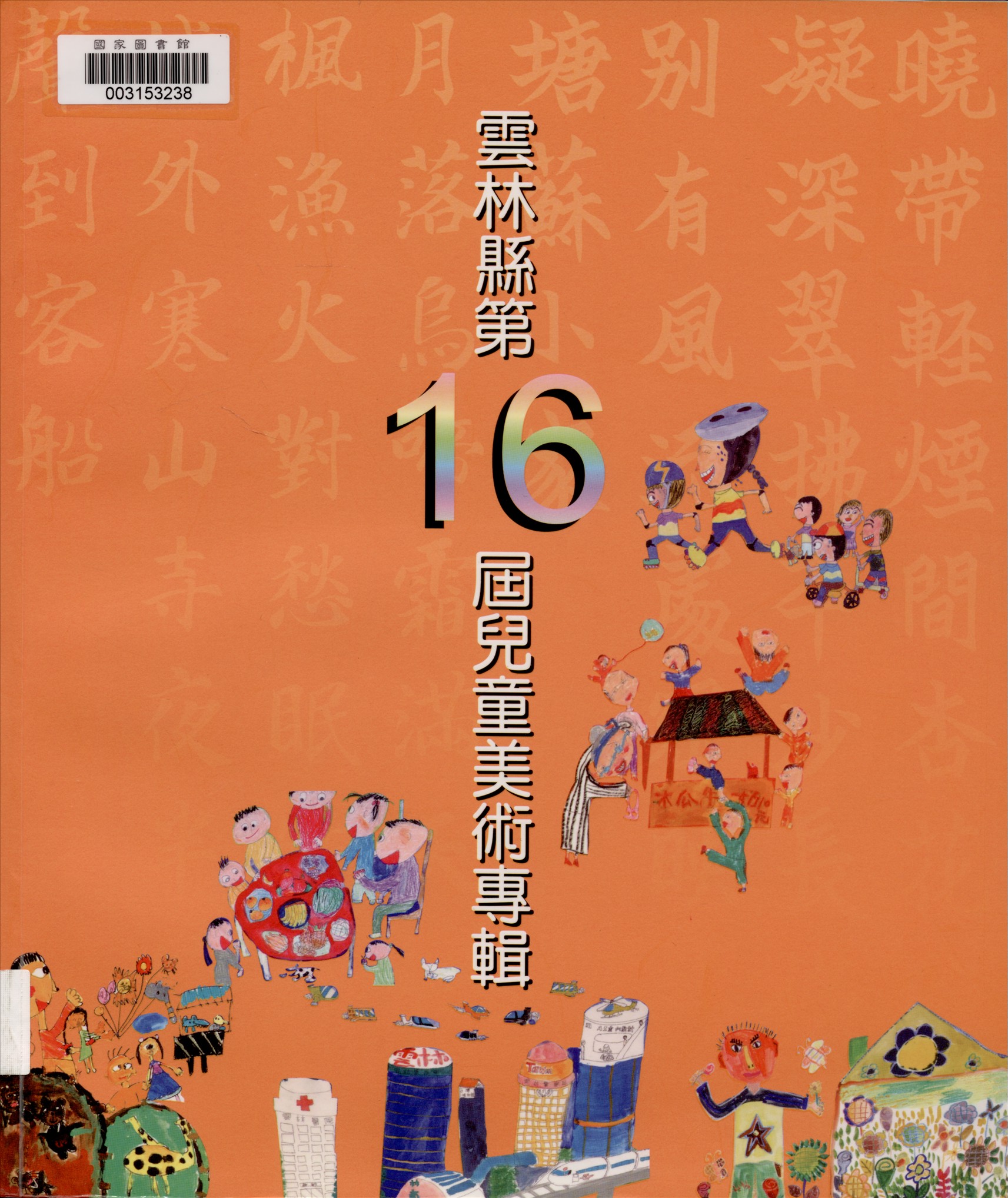 《雲林縣兒童美術專輯. 第十六屆》 作者:雲林縣政府文化局主辦 ; 許木盛, 許長流總編輯 2006年  PDF下载-汉笺公版书