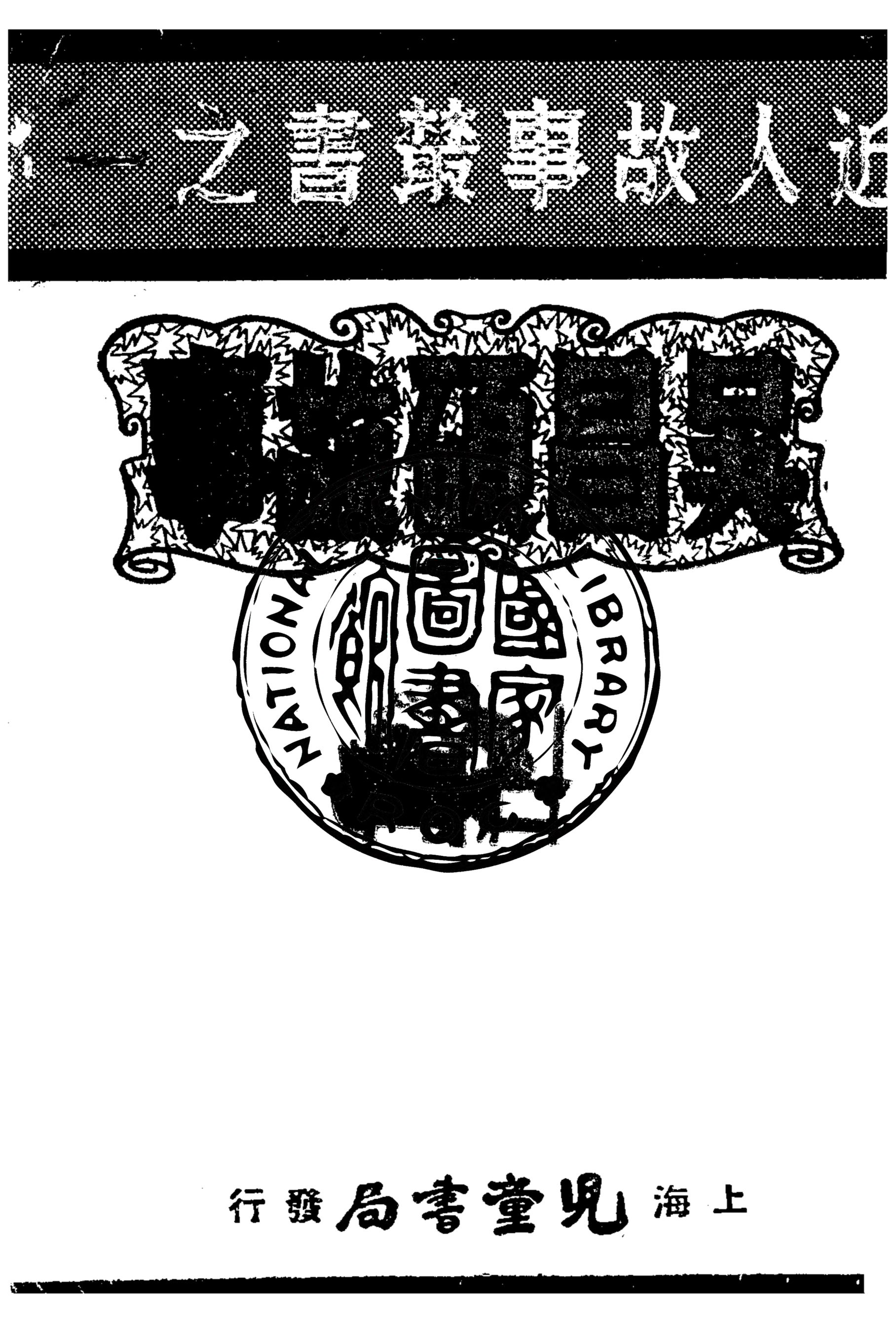 《吳昌碩故事》 作者:余再新著作 1948年  PDF下载-汉笺公版书