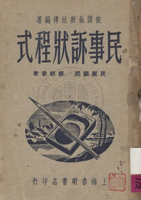 《民事訴狀程式》 作者:姚乃麟編著 1948年  PDF下载-汉笺公版书