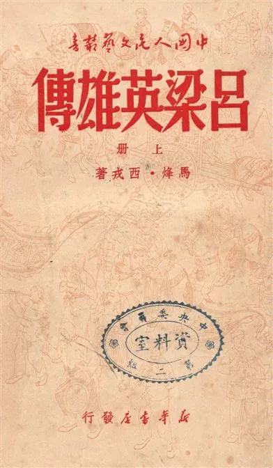 《呂梁英雄傳 v.1》 作者:馬烽, 西戎著 1949年  PDF下载-汉笺公版书