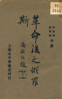 《革命後之俄羅斯 v.1》 作者:李待琛, 劉寶書著 1929年  PDF下载-汉笺公版书