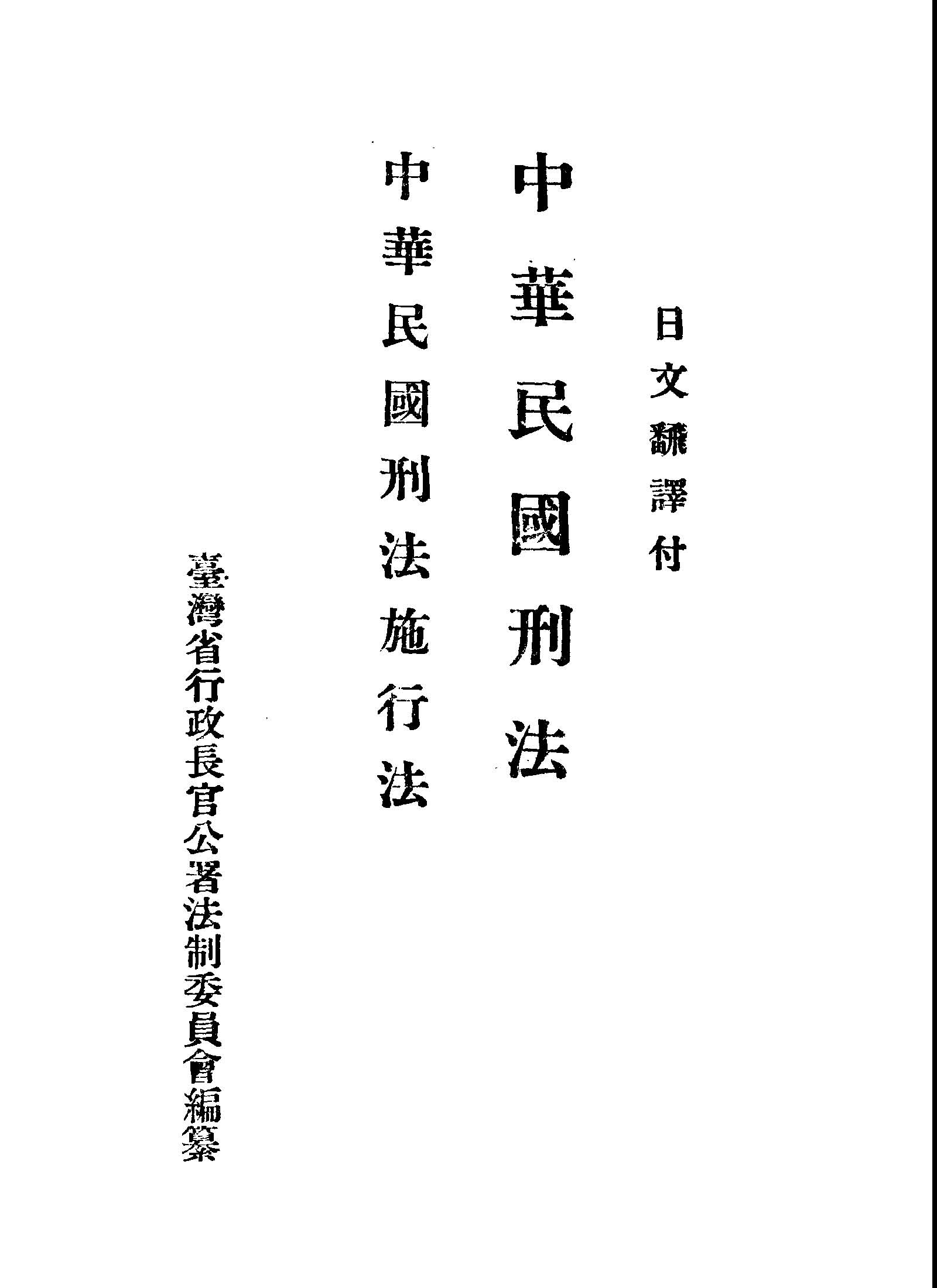 《中華民國刑法施行法》 作者:臺灣省行政長官公署法制委員會編纂 1945年  PDF下载-汉笺公版书