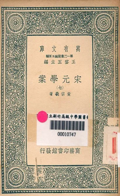 宋元學案 v.4438-7 1939年 作者:黃宗羲著 PDF下载-汉笺公版书
