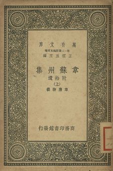 《韋蘇州集 : 附拾遺 上》 作者:韋應物撰 1939年  PDF下载-汉笺公版书