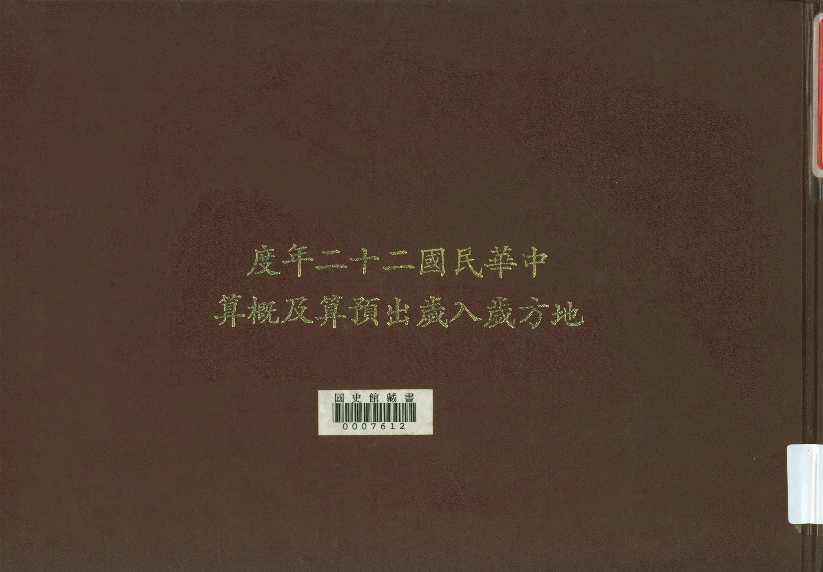 《入歲出預算及概算(22年度)》 作者:國民政府主計處歲計局編輯 1937年  PDF下载-汉笺公版书
