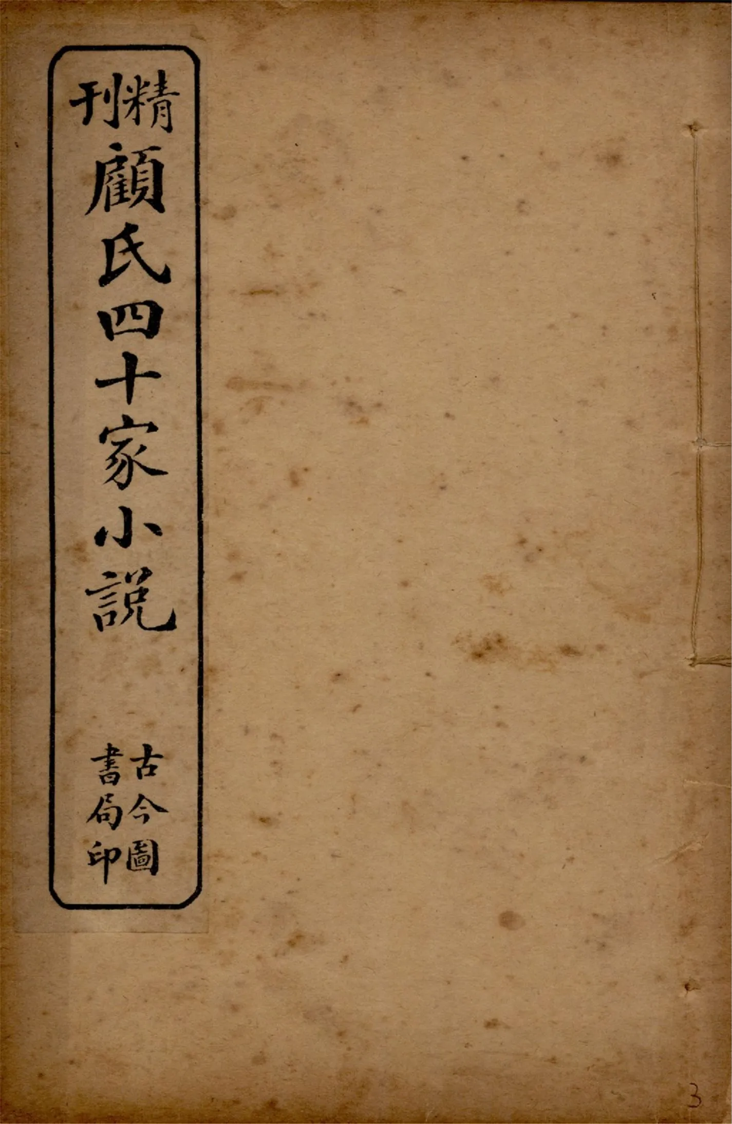 《顧氏四十家小說 v.3》 作者:(明)顧元慶編 1914年  PDF下载-汉笺公版书