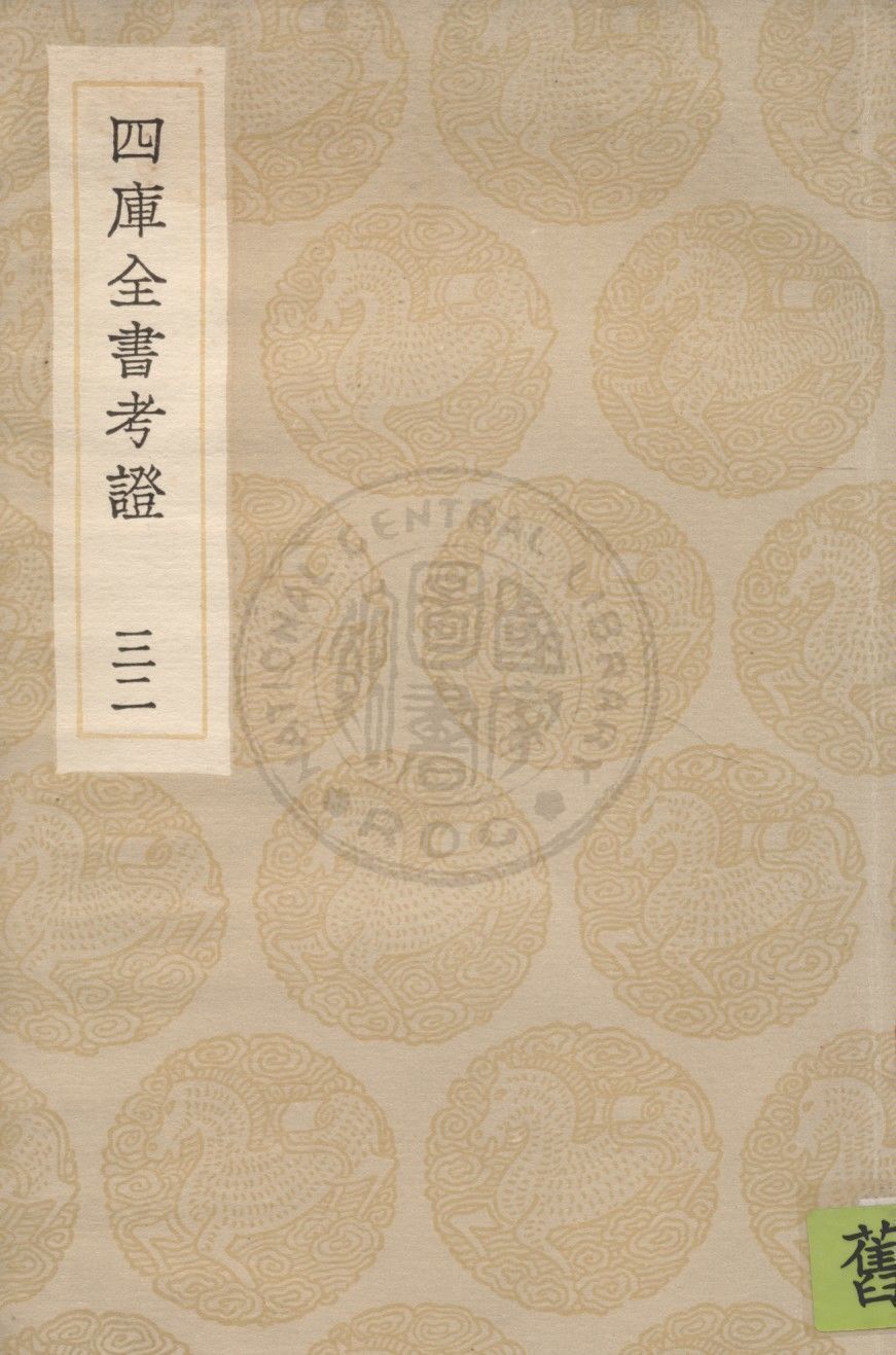 四庫全書考證 一百卷 v.32 1936年 作者:(清)王太岳等撰 PDF下载-汉笺公版书