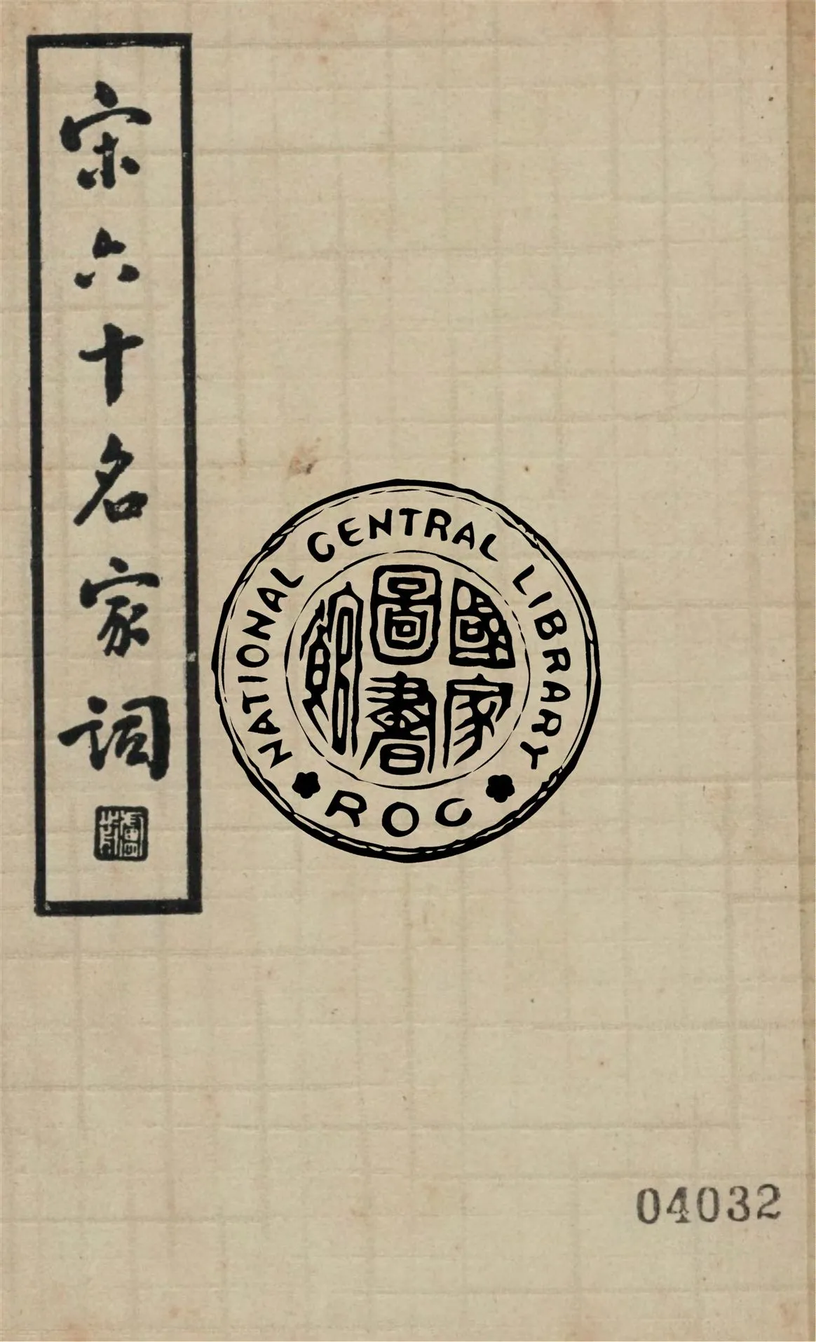 《宋六十名家詞 v.3》 作者:(明)毛子晉輯 1935年  PDF下载-汉笺公版书