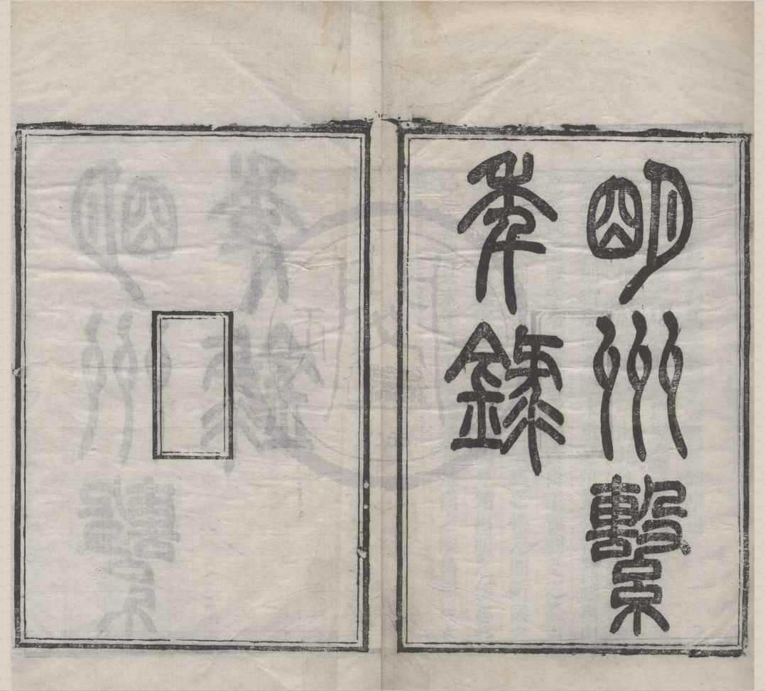 《明州繋年錄七卷》作者：(清光緒;清光緒)清董沛撰  刻本;刻本  PDF下载-汉笺公版书