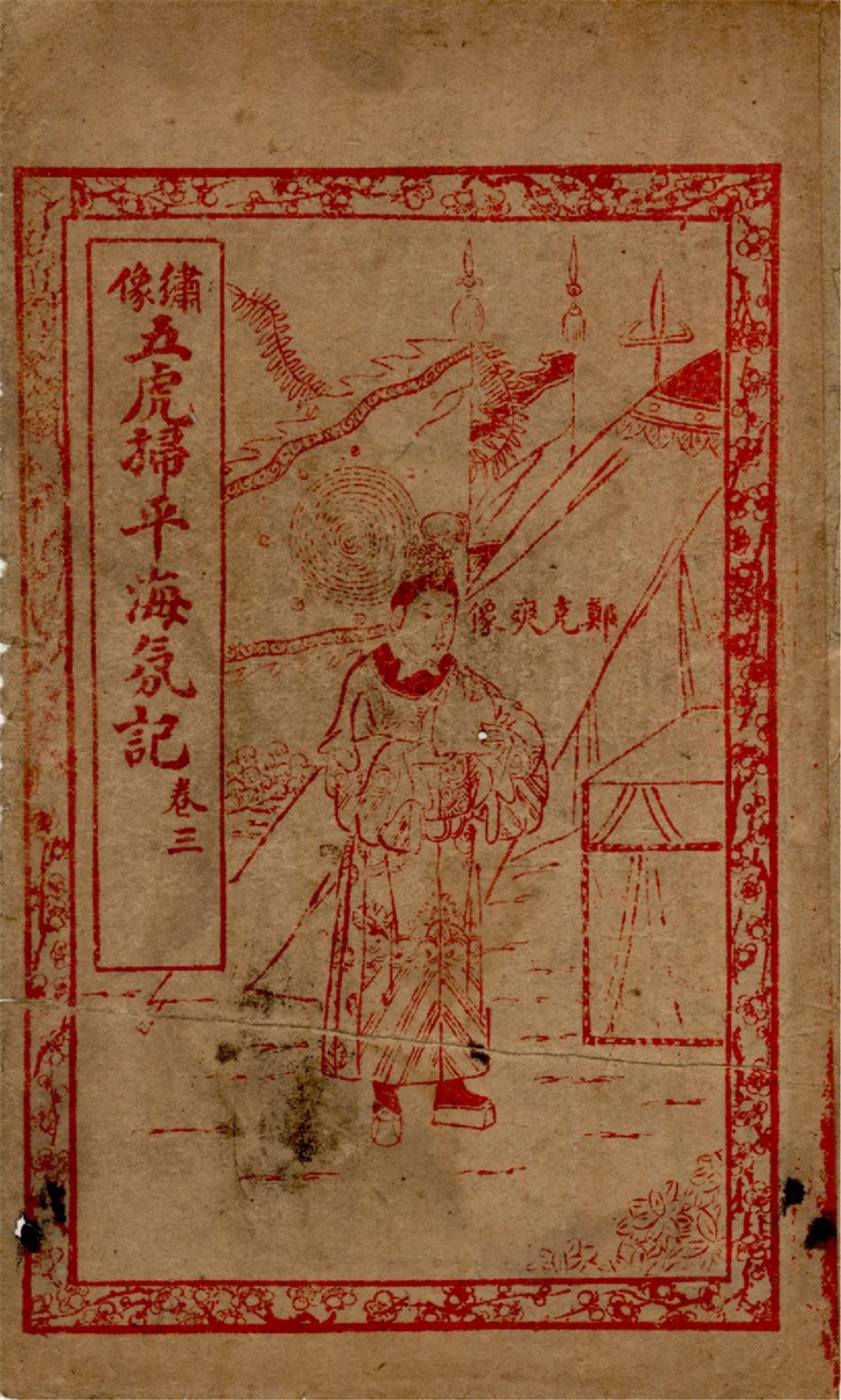 《繡像五虎將掃平海氛記 四卷,六十三回 v.3》 作者:作者不詳 1929年  PDF下载-汉笺公版书