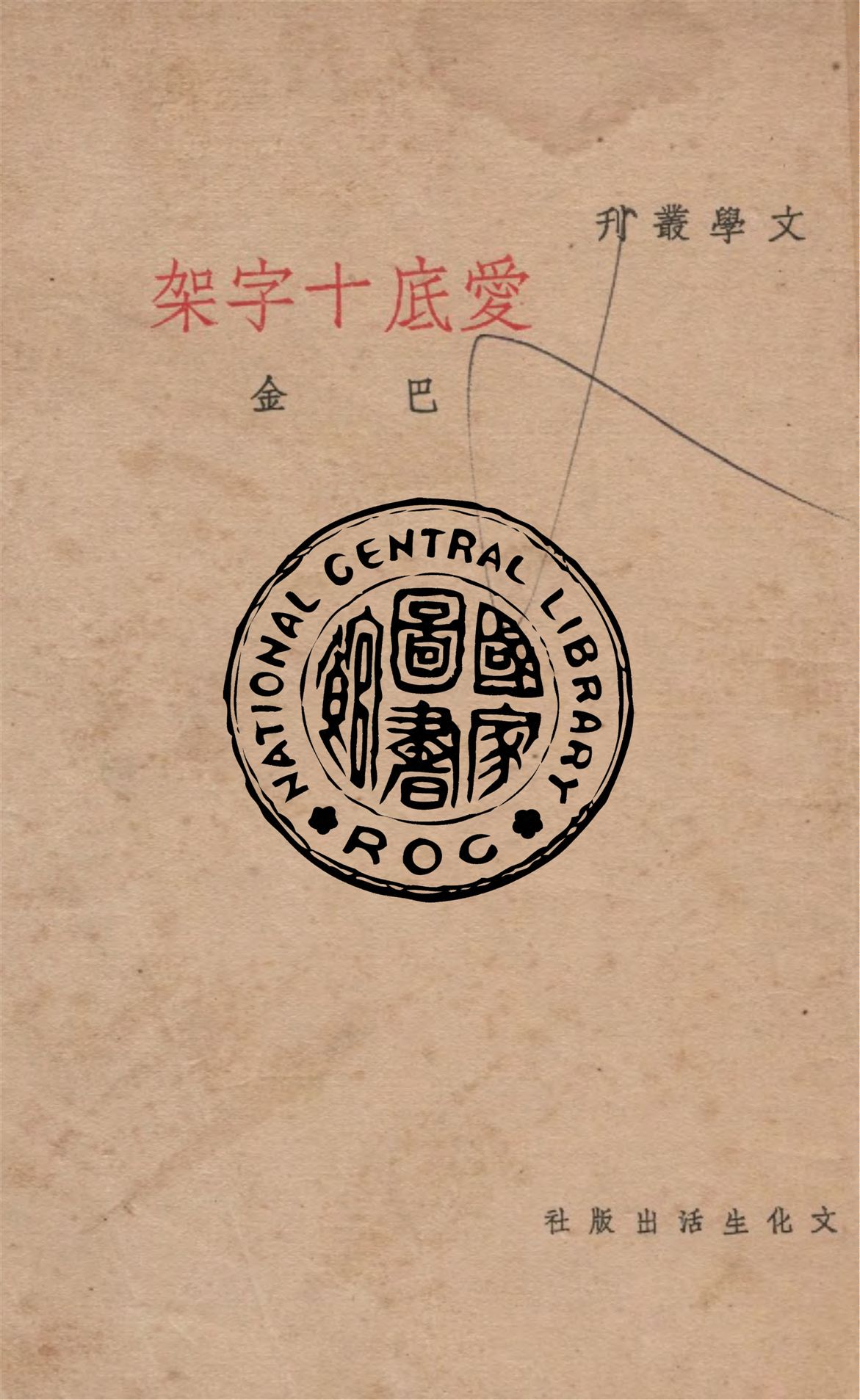 《愛底十字架》 作者:巴金作 1949年  PDF下载-汉笺公版书
