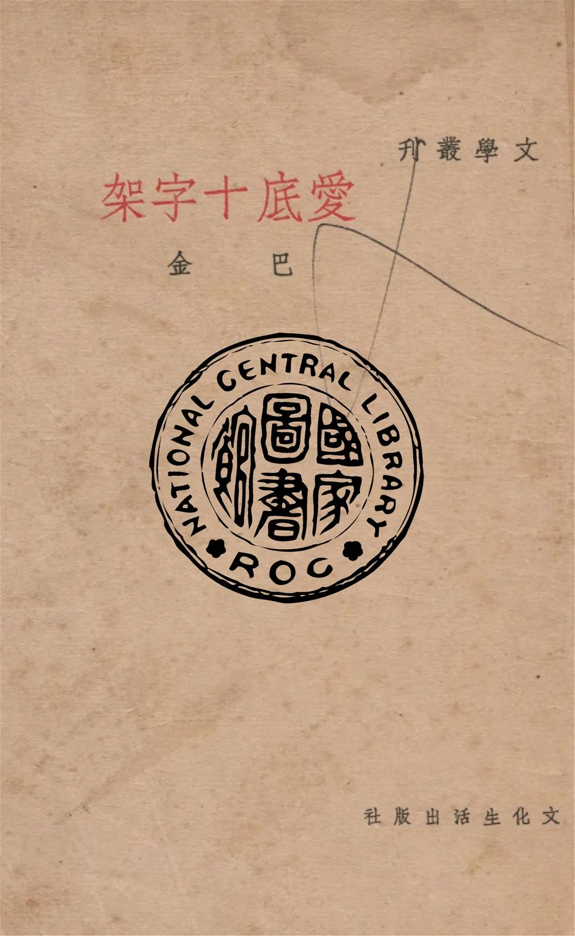 《愛底十字架》 作者:巴金作 1949年  PDF下载-汉笺公版书