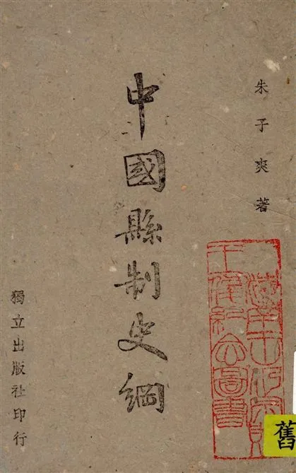 《中國縣制史綱》 作者:朱子爽著 1942年  PDF下载-汉笺公版书