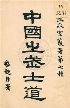 《中國之武士道》 作者:梁啟超著作 民5.09[1916.09]年  PDF下载-汉笺公版书