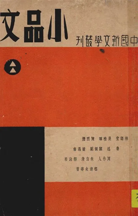 《小品文.》 作者:錢公俠, 施瑛編纂 1936年  PDF下载-汉笺公版书