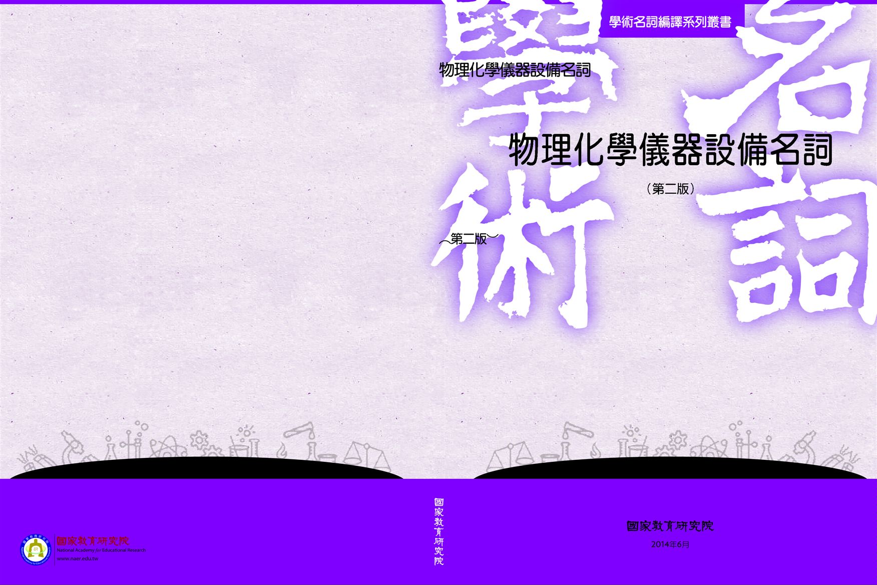 《物理化學儀器設備名詞》 作者:國家教育研究院主編 2014年  PDF下载-汉笺公版书