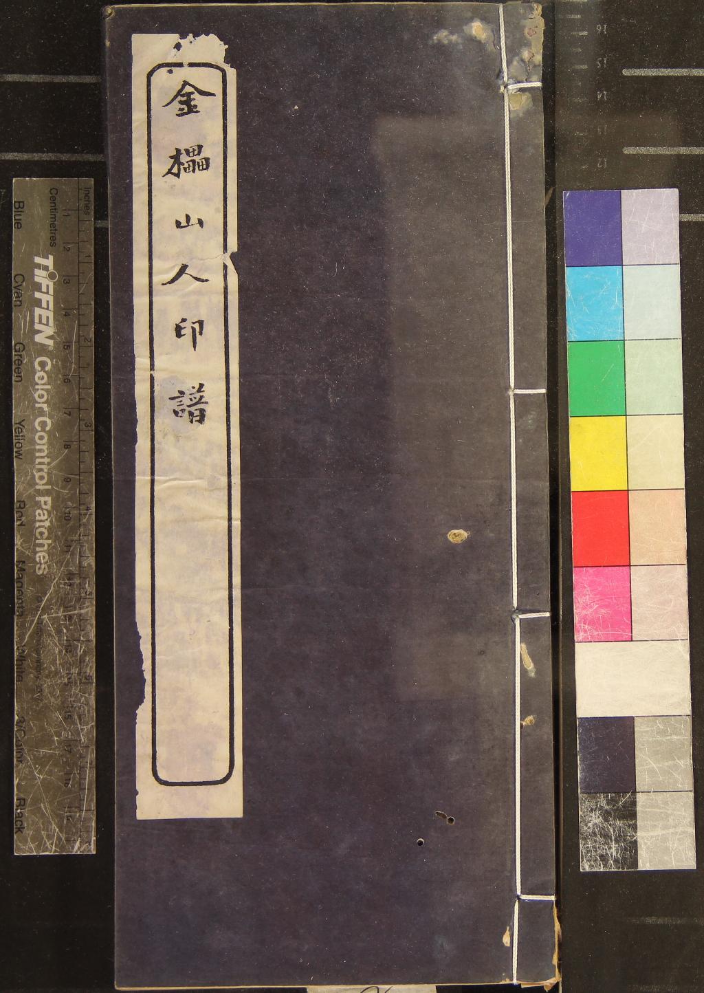 《金櫑山人印存不分卷》作者：(民國)清徐三庚篆、民國吳隱輯  鈐拓本  PDF下载-汉笺公版书