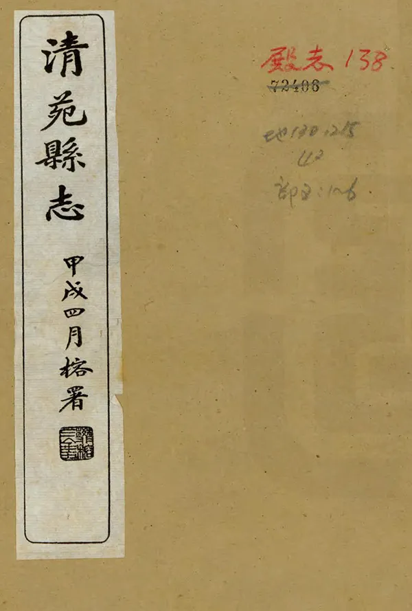 《清苑縣誌》编撰：金良骥 刘云亭 民國23年[1934] PDF下载-汉笺公版书