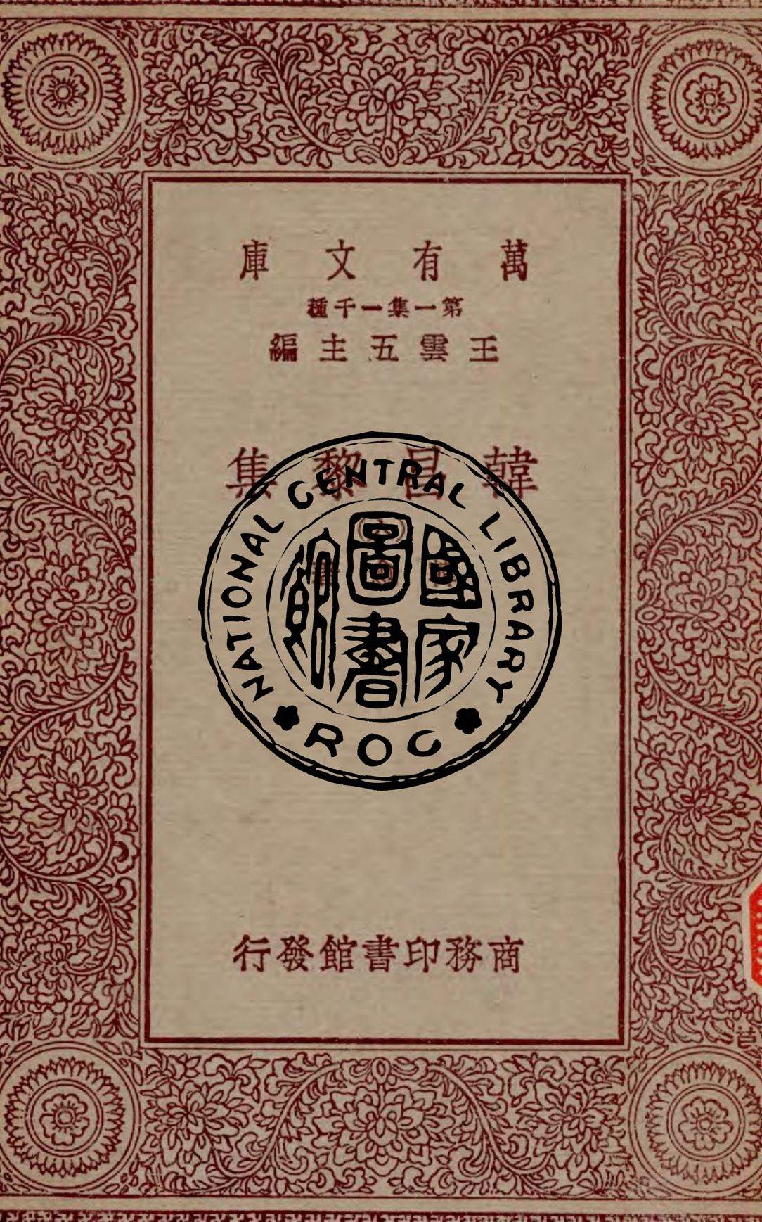 《韓昌黎集 v.6》 作者:韓愈著 1929年  PDF下载-汉笺公版书