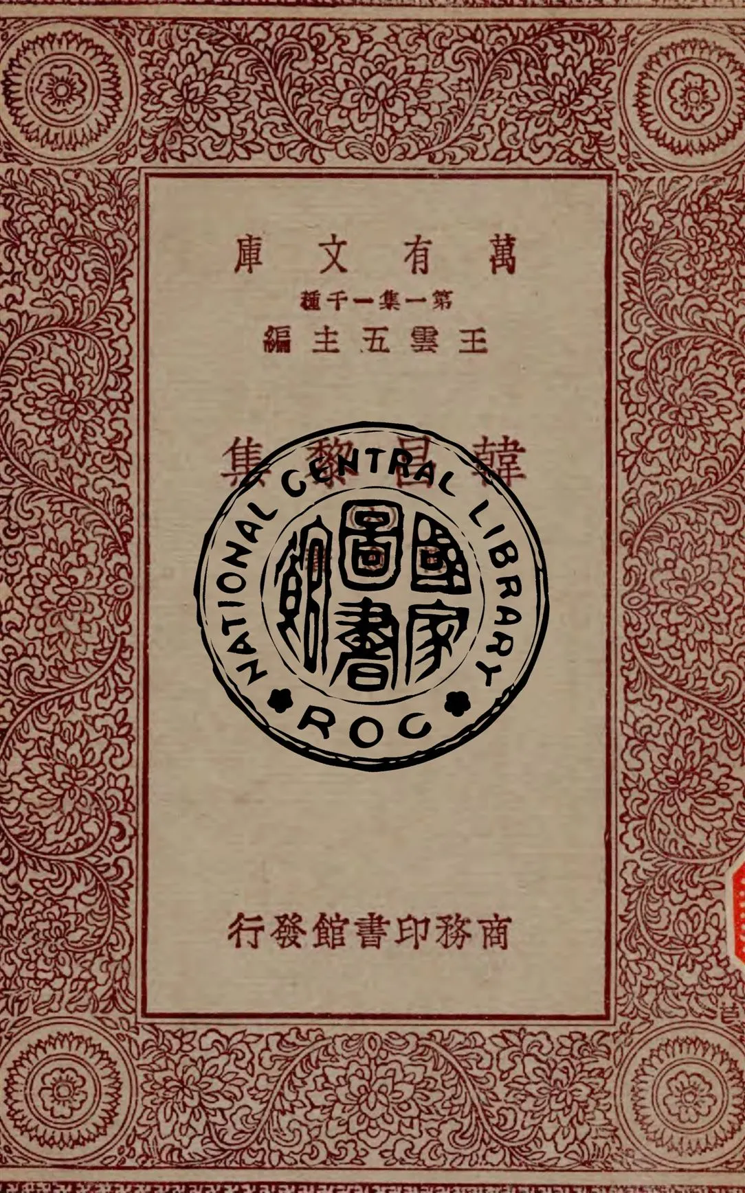 《韓昌黎集 v.6》 作者:韓愈著 1929年  PDF下载-汉笺公版书