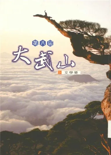 《大武山文學獎 v.8》 作者:蔡東源主編 1999年  PDF下载-汉笺公版书