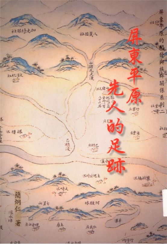 《屏東平原先人的足跡》 作者:簡炯仁著 1999年  PDF下载-汉笺公版书