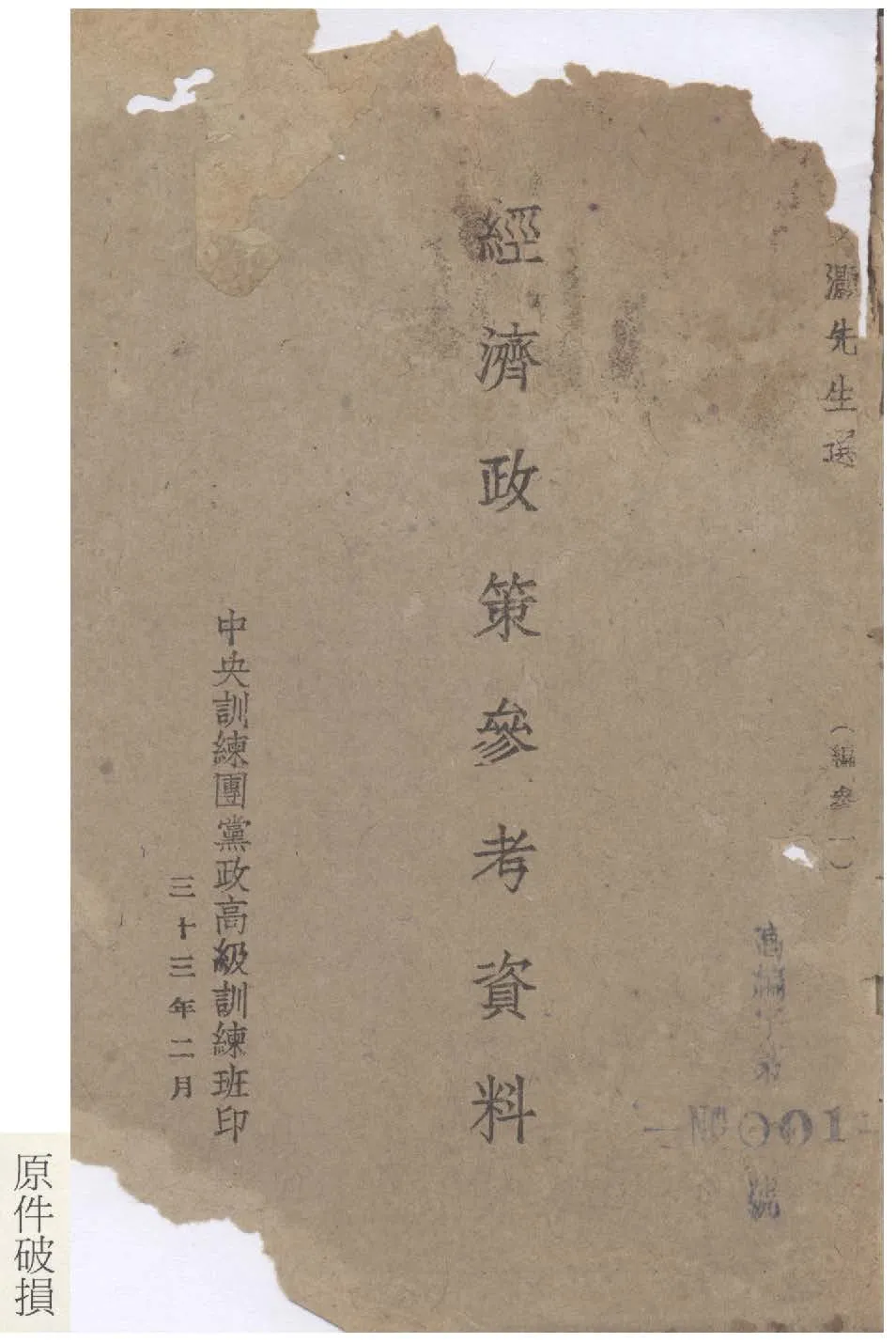 《經濟政策參考資料》 作者:翁文灝編 1944年  PDF下载-汉笺公版书