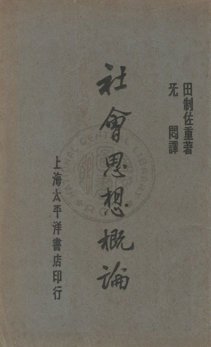 《社會思想概論》 作者:田制左重撰 ; 旡悶譯 1928年  PDF下载-汉笺公版书