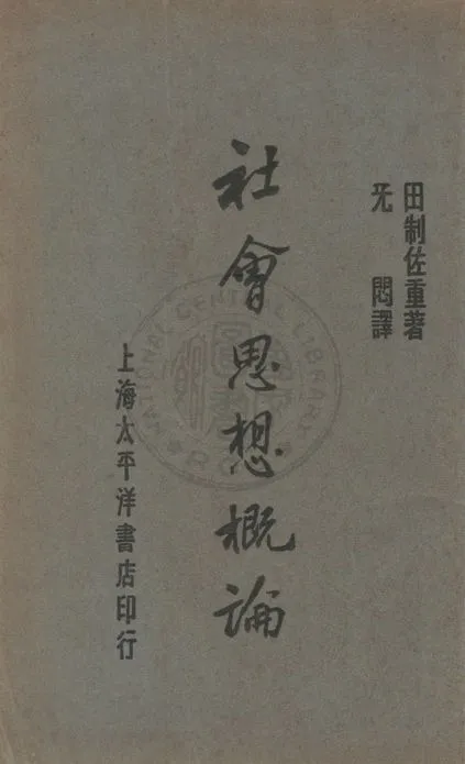 《社會思想概論》 作者:田制左重撰 ; 旡悶譯 1928年  PDF下载-汉笺公版书
