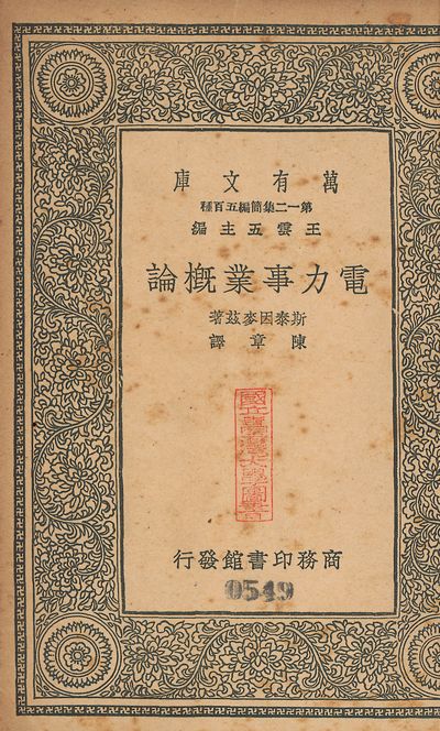 《電力事業槪論 v.549》 作者:斯泰麥因兹(Charles Porteus Steinmetz)撰; 陳章譯 1939年  PDF下载-汉笺公版书