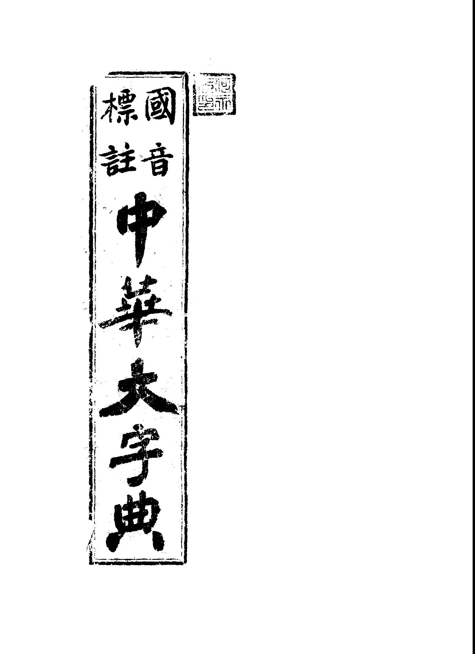 《國音標註中華大字典 v.1 》 作者:黃森峰編纂 1946年  PDF下载-汉笺公版书