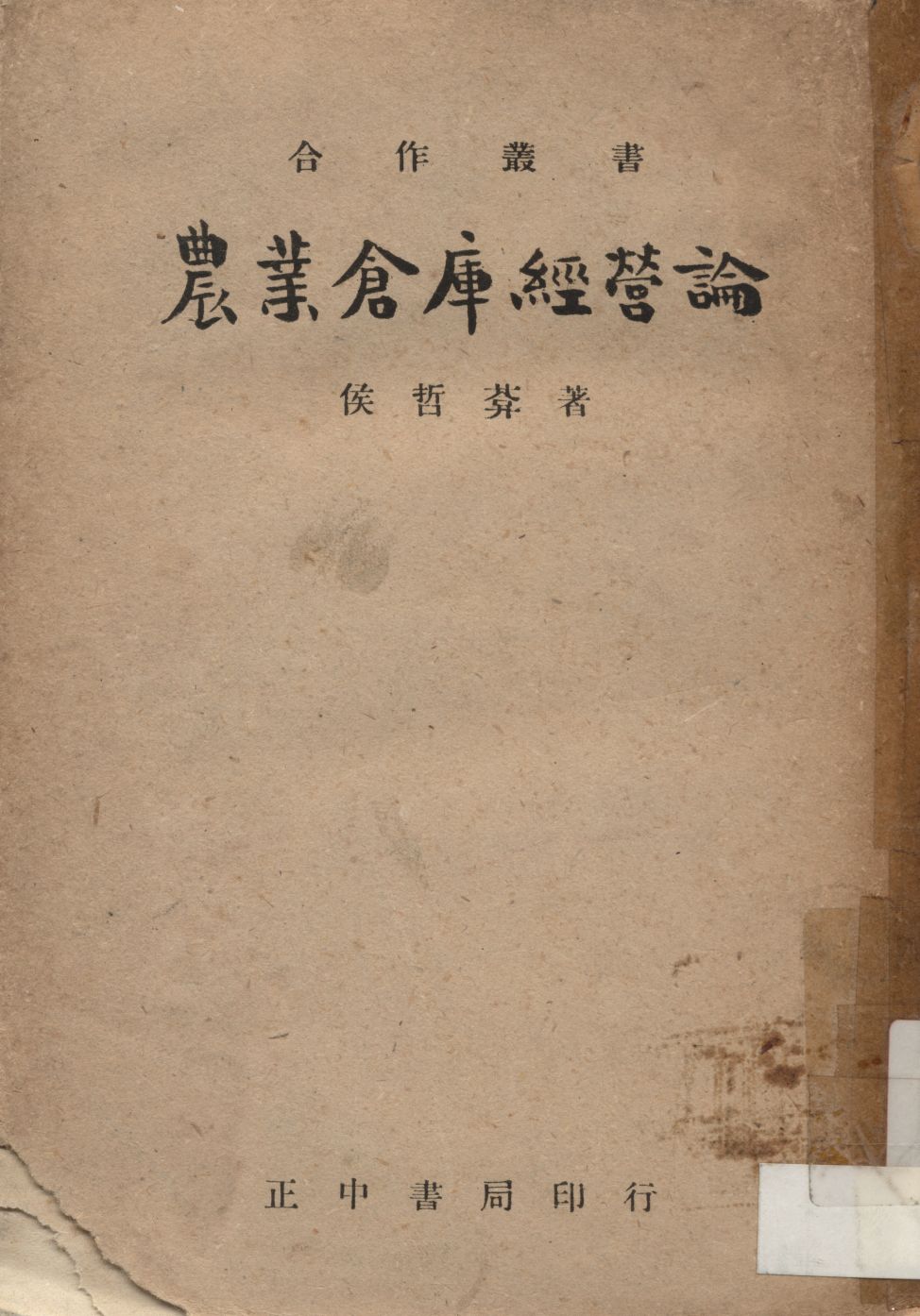 《農業倉庫經營論》 作者:侯哲葊撰 1946年  PDF下载-汉笺公版书