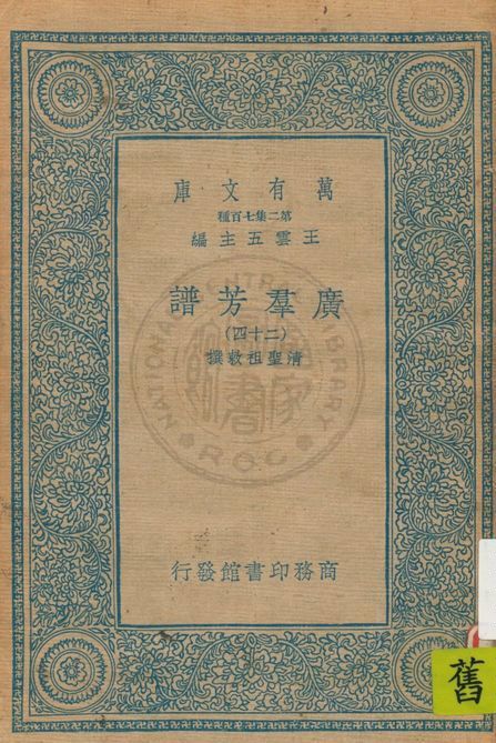 《廣羣芳譜 v.24》 作者:清聖祖敕撰 1935年  PDF下载-汉笺公版书