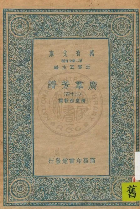 《廣羣芳譜 v.24》 作者:清聖祖敕撰 1935年  PDF下载-汉笺公版书