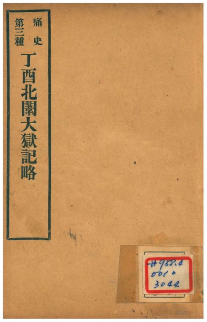 《丁酉北闈大獄記略》 作者:信天翁 1912年  PDF下载-汉笺公版书
