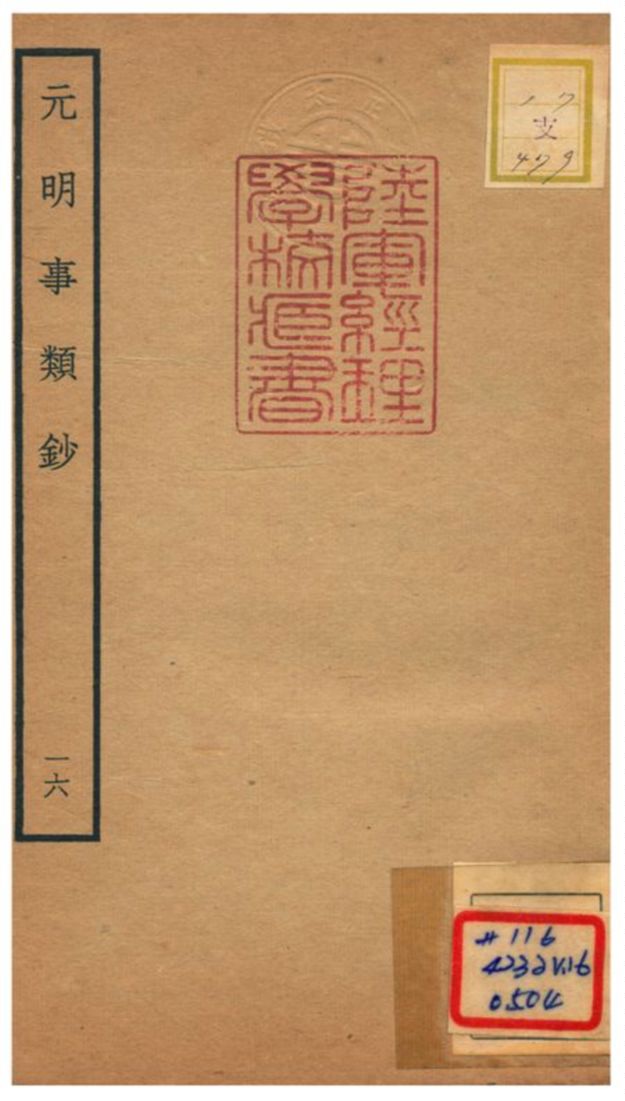 《元明事類鈔》 作者:姚之駟(清) 不詳年  PDF下载-汉笺公版书
